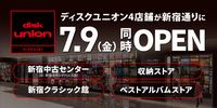 【SHOP】ディスクユニオン4店舗が新宿通りに7月9日(金)同時オープン!