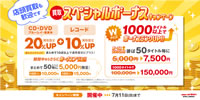 【買取UP】店頭買取も歓迎です。CD・DVD・ブルーレイ・音楽本買取20%U+レコード買取10%UP+ボーナスキャンペーン★特別編★開催! 6/12(土)～7/11(日)