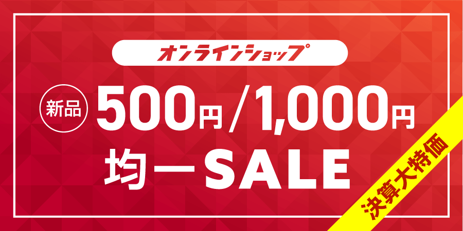 3/22開催 決算大特価! 500円・1,000円均一新品お買い得セール