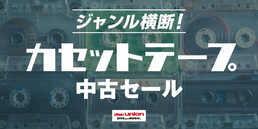 【ALL】ジャンル横断!カセットテープ中古セール 7/22(水) 18:00~
