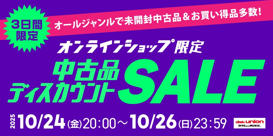 オンライン中古品ディスカウントセール】3日間限定