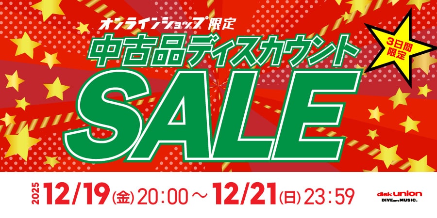 オンライン中古品ディスカウントセール】3日間限定!オールジャンルで未