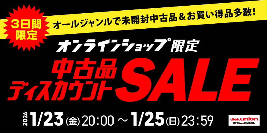 オンライン中古品ディスカウントセール】3日間限定!オールジャンルで未