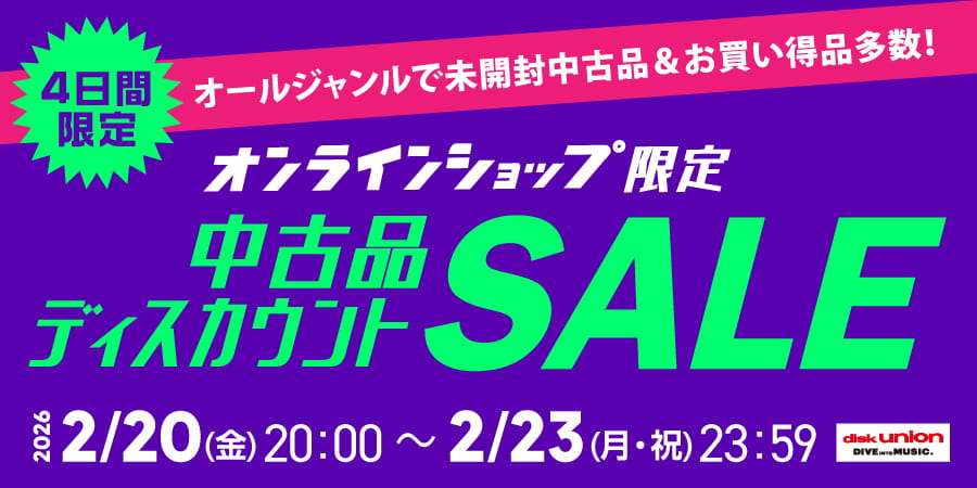 オンライン中古品ディスカウントセール】4日間限定!オールジャンルで未