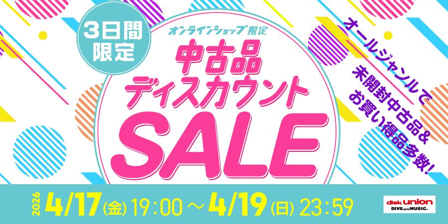 オンライン中古品ディスカウントセール】3日間限定!オールジャンルで未 