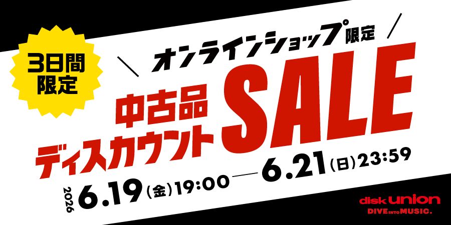 オンライン中古品ディスカウントセール】3日間限定!オールジャンルで未
