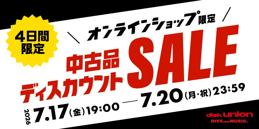 オンライン中古品ディスカウントセール】4日間限定!オールジャンルで未