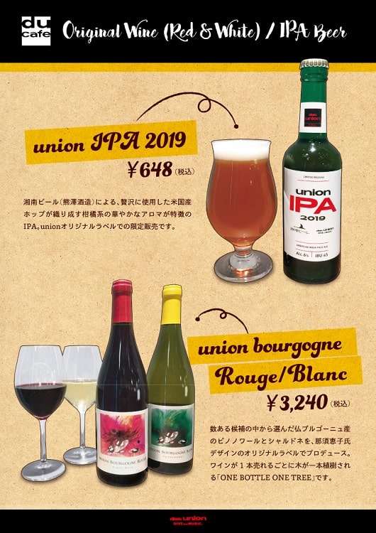 ディスクユニオン・オリジナルラベル・ビール & ワイン、店舗でも販売開始!!