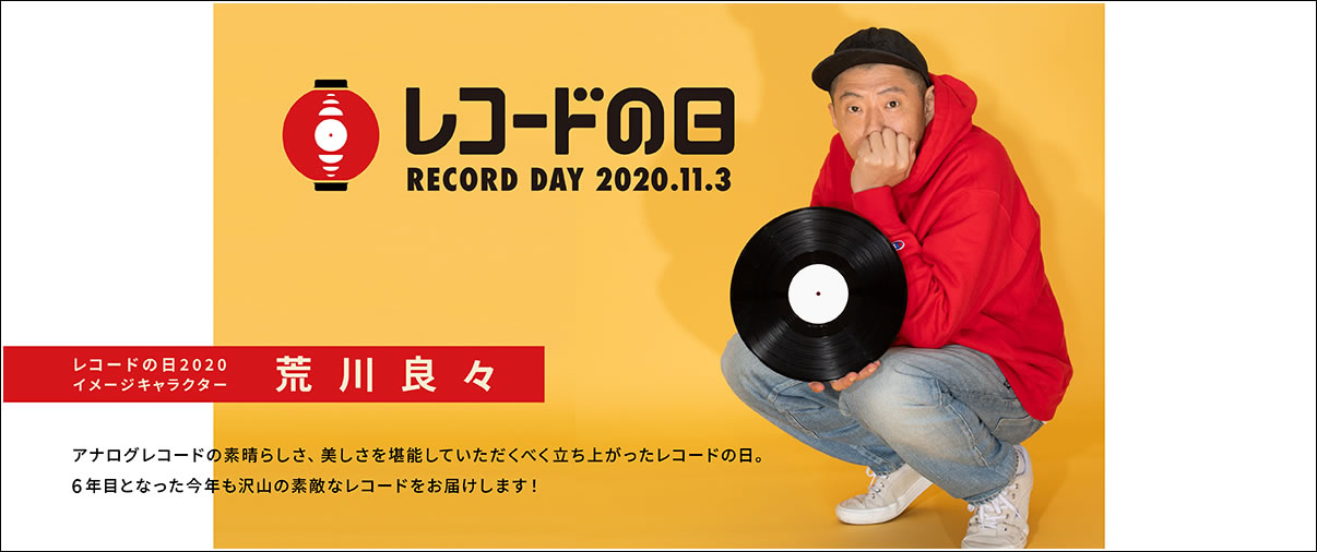 お知らせ】11月3日(火祝)開催! 2020年 レコードの日 リリースタイトル