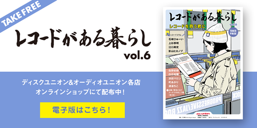 安い ディスクユニオン レコードのある暮らし