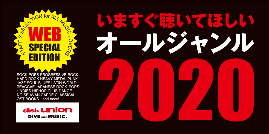 WEB版『いますぐ聴いてほしい オールジャンル 2020』公開!