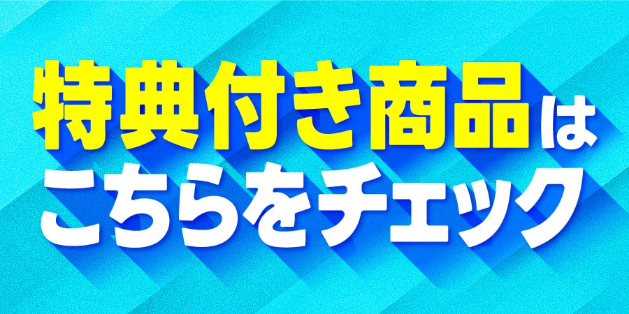 【特集】特典付商品一覧はこちらからチェック！