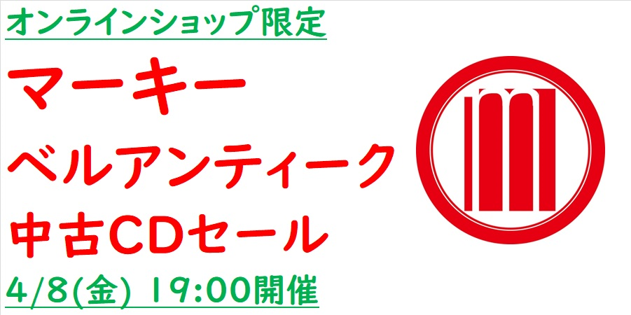 04/08(金)19:00- 「オンラインショップ限定」マーキー・ベル 