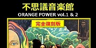 〔告知〕不思議音楽館 ORANGE POWER vol.1 & 2 完全復刻版遂に復刻!