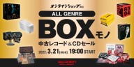 「オンラインショップ限定」オールジャンルBOX物中古CD/レコード・セール