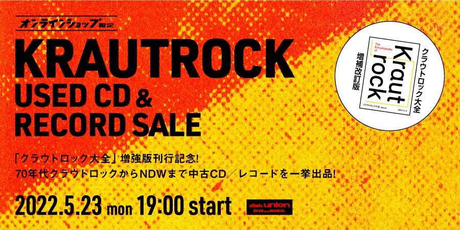 05/23(月)19:00- 「オンラインショップ限定」クラウトロック中古CD&レコードセール