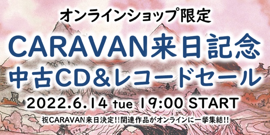 【PROGRE】CARAVAN来日記念!!中古CD&レコードセール