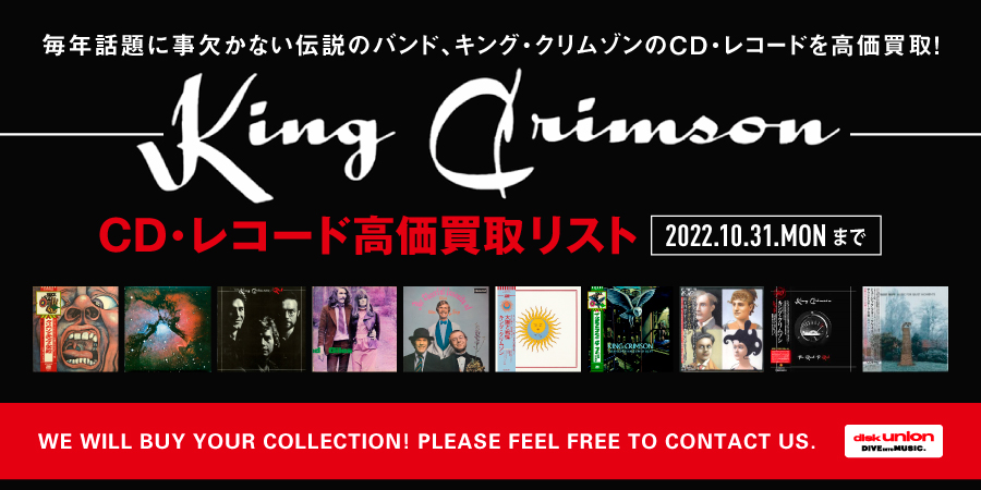 【買取】9/15(木)~10/31(月) キング・クリムゾン CD・レコード高価買取リスト公開中!!
