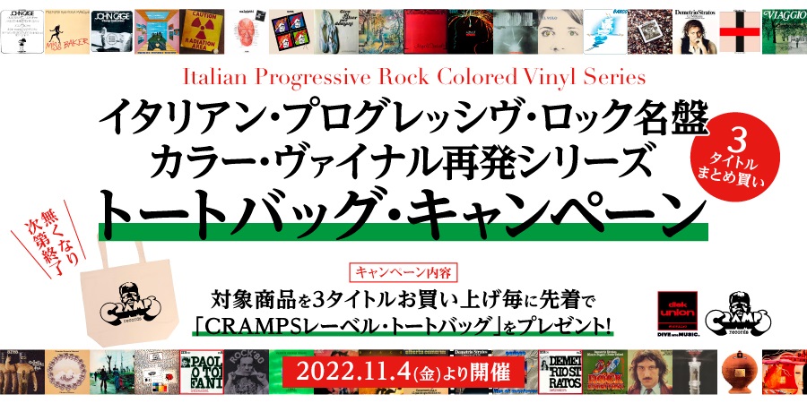 【フェア】11/4(金)~終了しました イタリアン・プログレッシヴ・ロック名盤 / カラー・ヴァイナル再発シリーズ 3タイトルまとめ買いトートバッグ・キャンペーン開催!!