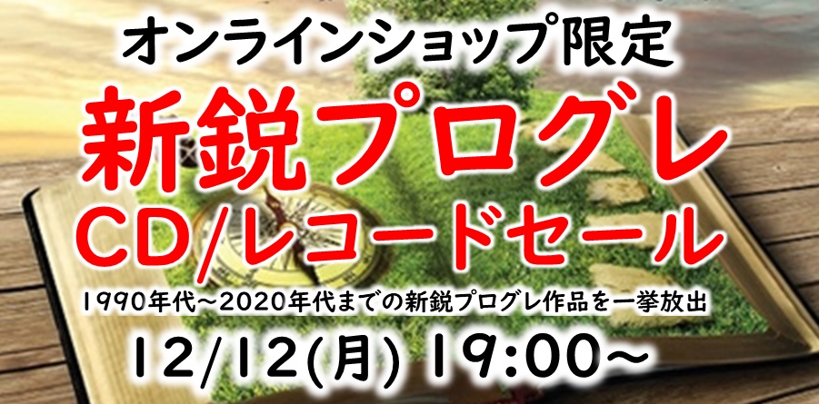 7/18(月)19:00- 「オンラインショップ限定」新鋭プログレ中古CD&レコードセール