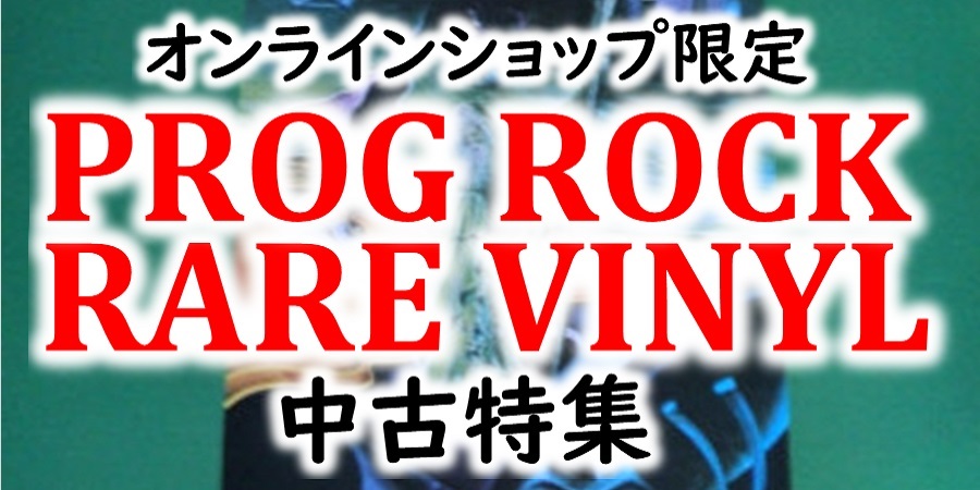 【廃盤】オンラインショップ限定「PROGRESSIVE ROCK RARE VINYL」中古特集♪ 1/27更新