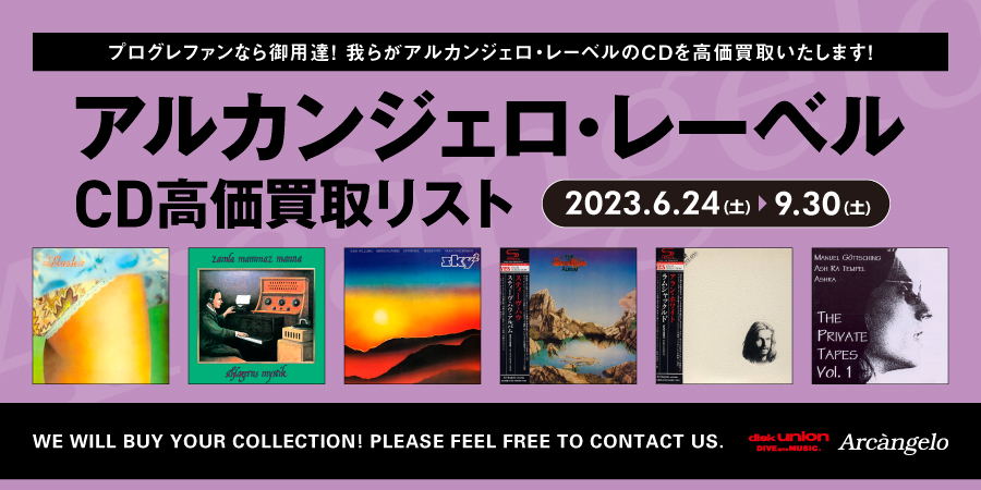 【高価買取】6/24~9/30 アルカンジェロ・レーベル CD 高価買取リスト公開♪