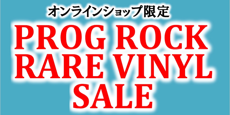 6/30(金) 19:00~ オンラインショップ限定「PROGRESSIVE ROCK RARE VINYL」中古セール開催!! 