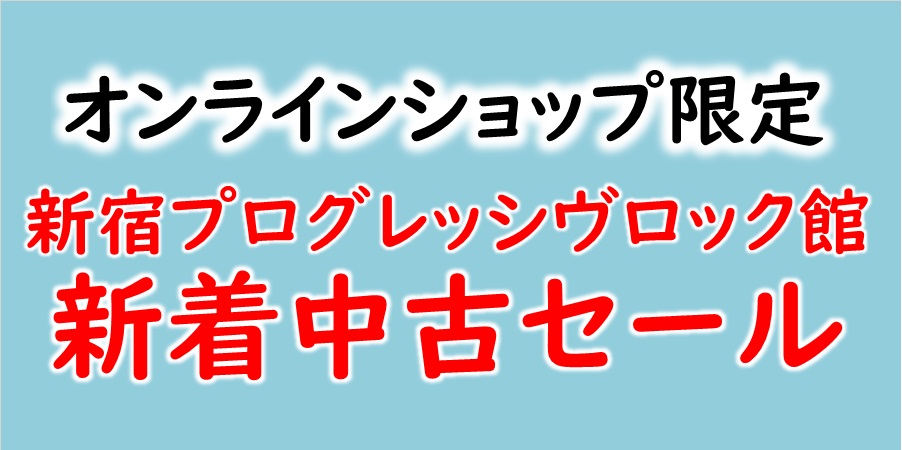 【新宿プログレッシヴロック館】オンラインショップ限定: 5/24(木)新着中古セール 開催♪