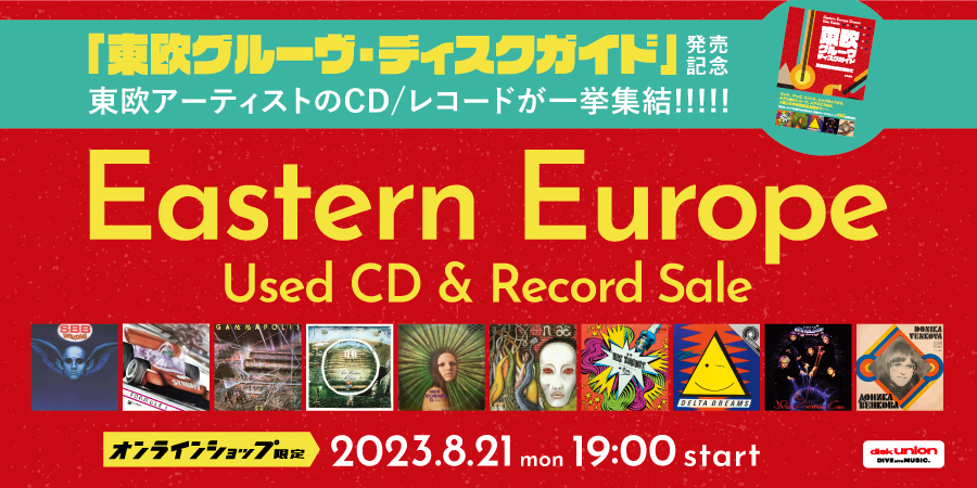 8/21(月)19:00- 「オンラインショップ限定」イースタン・ヨーロッパ・中古CD/レコード・セール