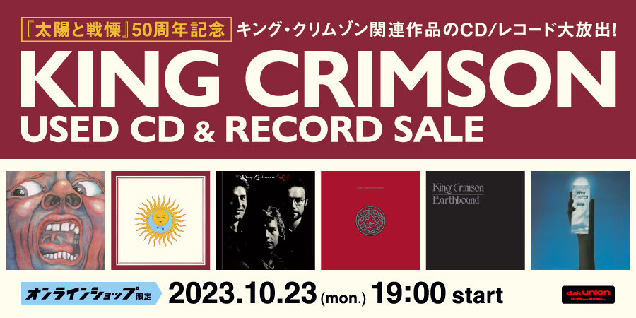 10/23(月)19:00- 「オンラインショップ限定」キングクリムゾン/中古CD/レコードセール