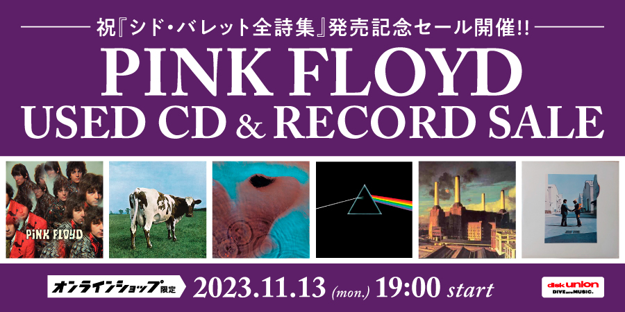 11/13(月)19:00- 「オンラインショップ限定」ピンクフロイド 中古CD/レコードセール