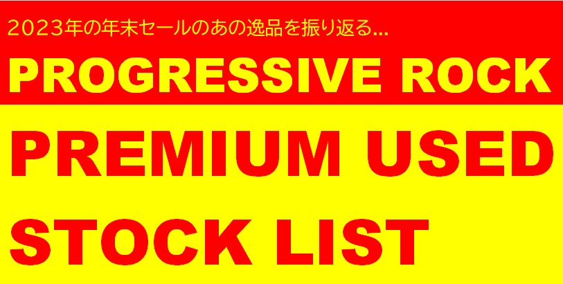 【中古】【特選】プログレッシヴ・ロック・プレミアム・中古品ストックリスト♪