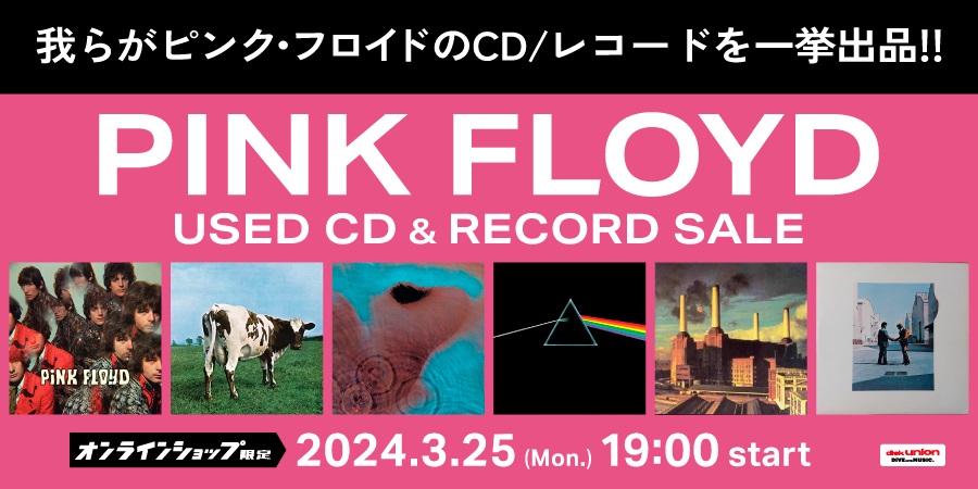 3/25(月)19:00- 「オンラインショップ限定」ピンクフロイド 中古CD/レコードセール
