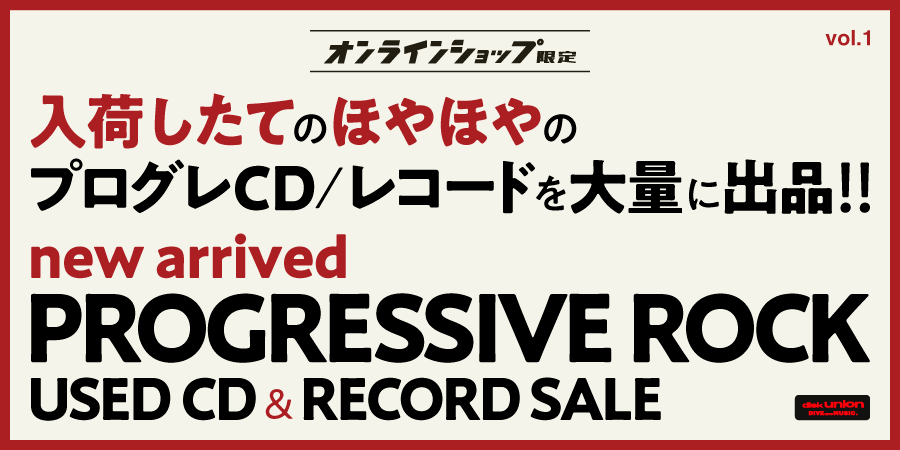 【PROGRE】「オンラインショップ限定」プログレ新着中古CD/レコードセール
