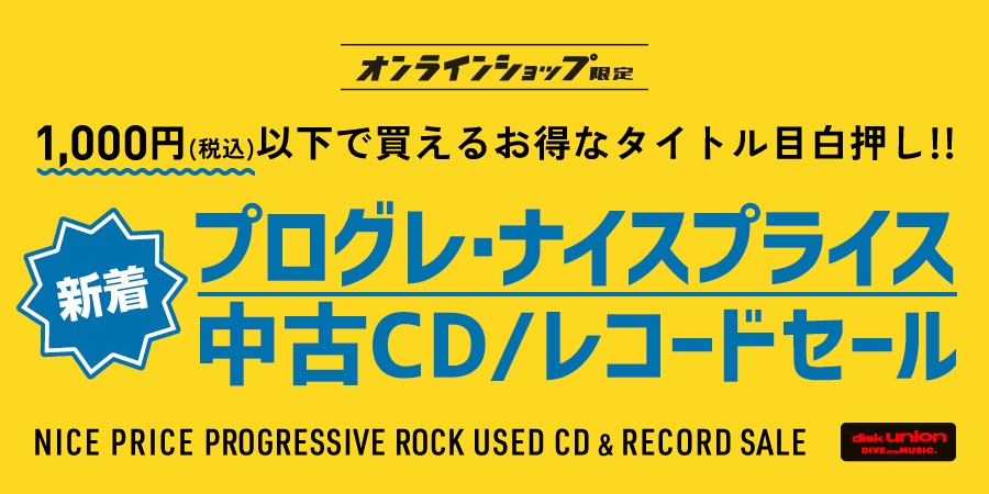 【PROGRE】「オンラインショップ限定」プログレ・ナイスプライス・新着中古CD/レコードセール