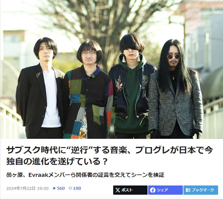 【ニュース】「サブスク時代に逆行する音楽、プログレが日本で今独自の進化を遂げている?  曇ヶ原、EVRAAKメンバーら関係者の証言を交えてシーンを検証」(音楽ナタリー)