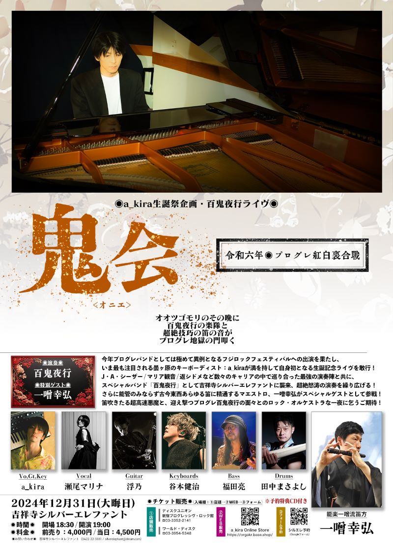 【チケット情報】a_kira(曇ヶ原)生誕祭・百鬼夜行ライブ『鬼会 <オニエ>』 令和六年プログレッシヴ紅白裏合戦 12/11(水)より新宿プログレッシヴロック館にて特典付きチケット販売開始! 