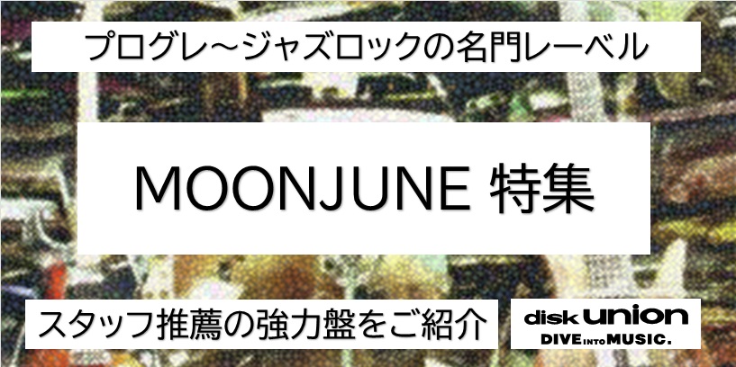 【新品特集】プログレ~ジャズロックの名門レーベル MOONJUNE特集 開催♪