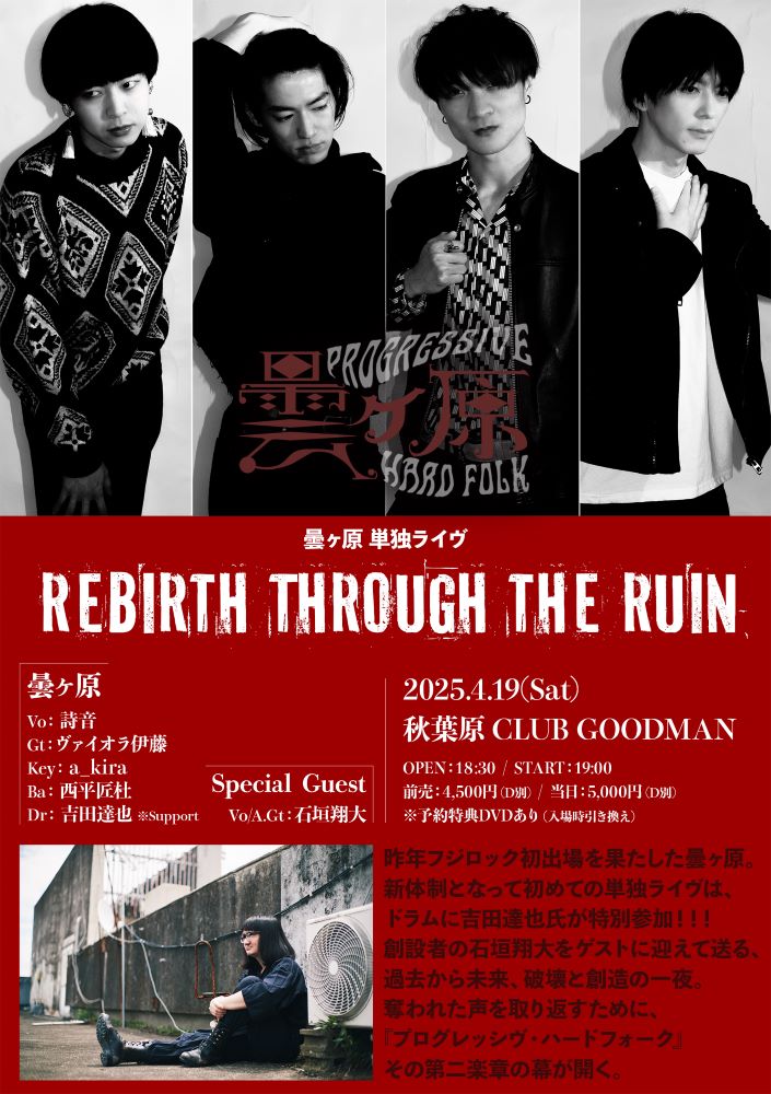 【お知らせ】新体制 曇ヶ原4/19ワンマン公演 吉田達也サポート参加 新宿プログレッシヴロック館にてチケット販売中!