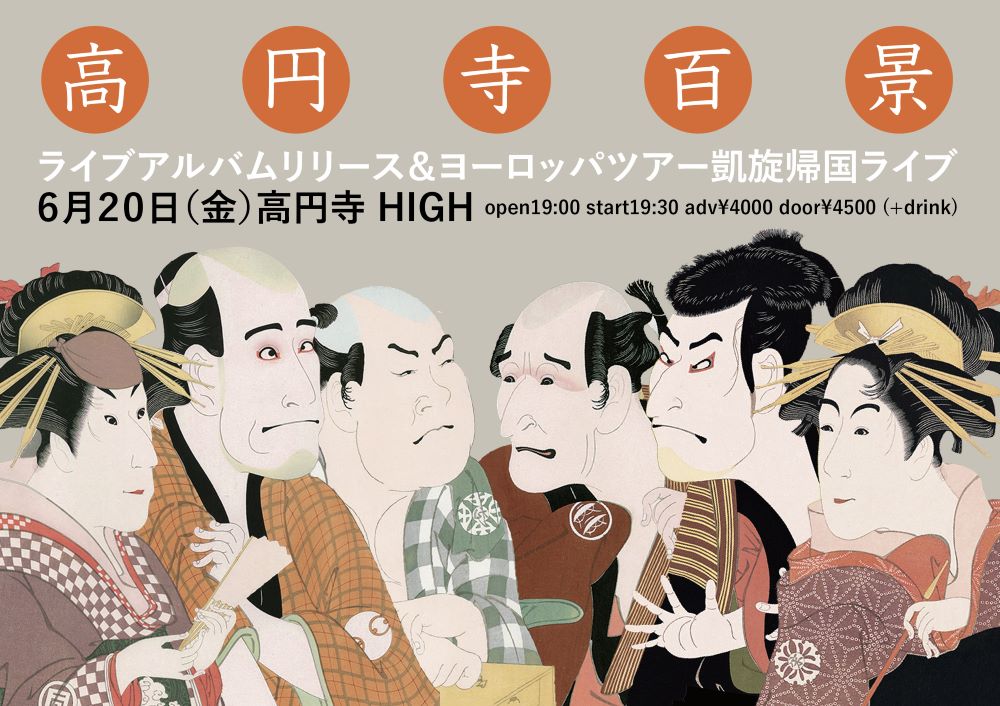 【イベント情報】6/20(金) 高円寺百景ライブアルバム・リリース&ヨーロッパツアー凱旋帰国ライブ開催!