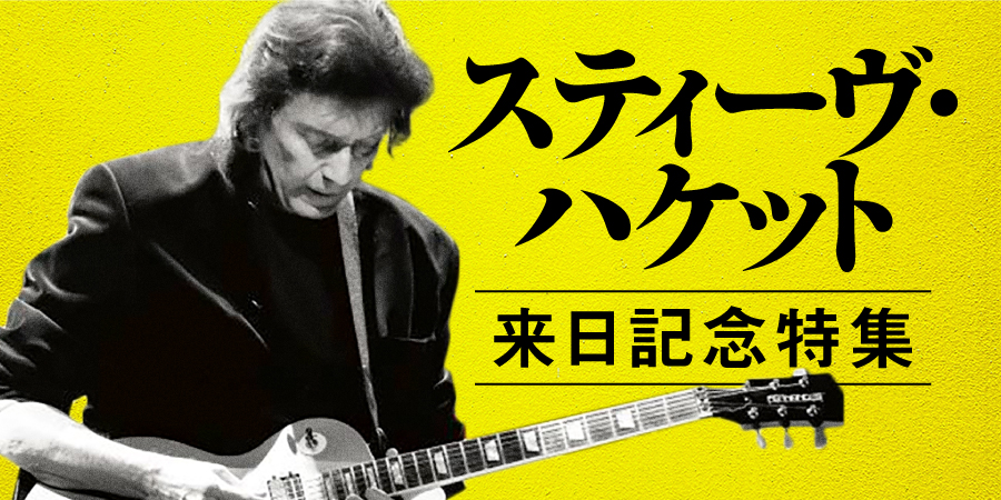 【特集】スティーヴ・ハケット来日記念特集 ♪ 