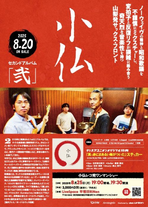 THE SECOND / 弐/KOBOTOKE/小仏/ノーウェイヴと昭和歌謡を不謹慎