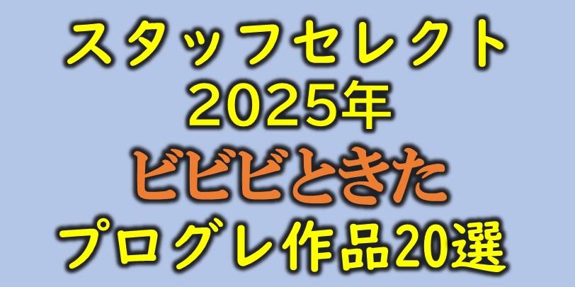 【特集】スタッフセレクト 2025年"ビビビ"ときたプログレ作品20選♪