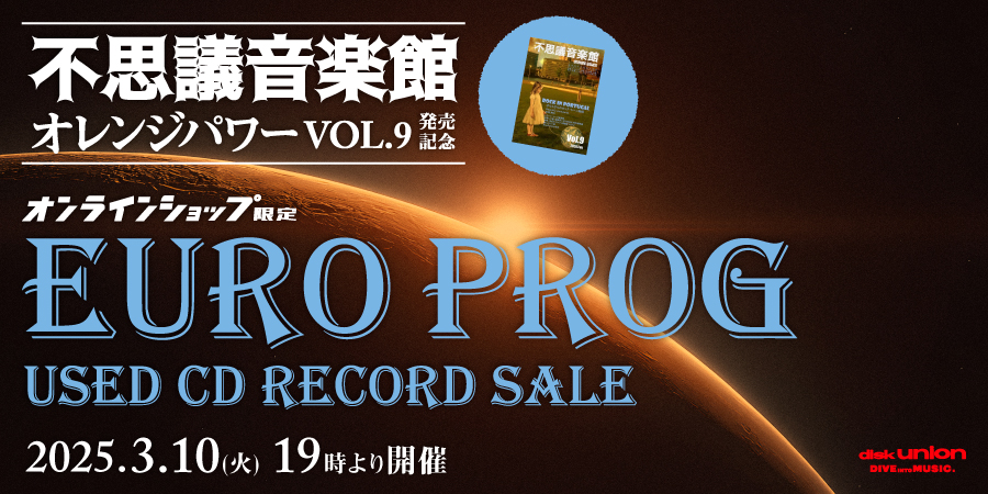 「オンラインショップ限定」ヨーロピアン・プログレ中古CD/レコードセール