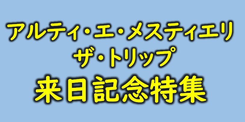 【特集】アルティ・エ・メスティエリ+ザ・トリップ来日記念特集♪
