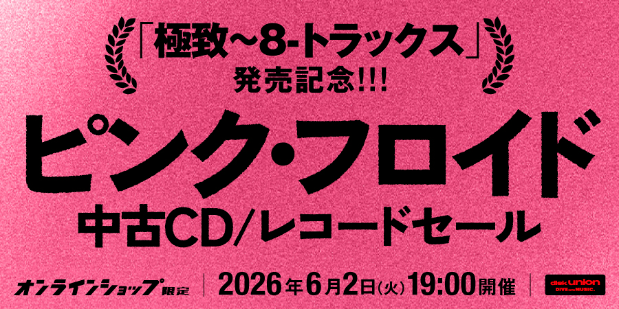 「オンラインショップ限定」ピンク・フロイド「極致~8-トラックス」発売記念!中古CD/レコードセール