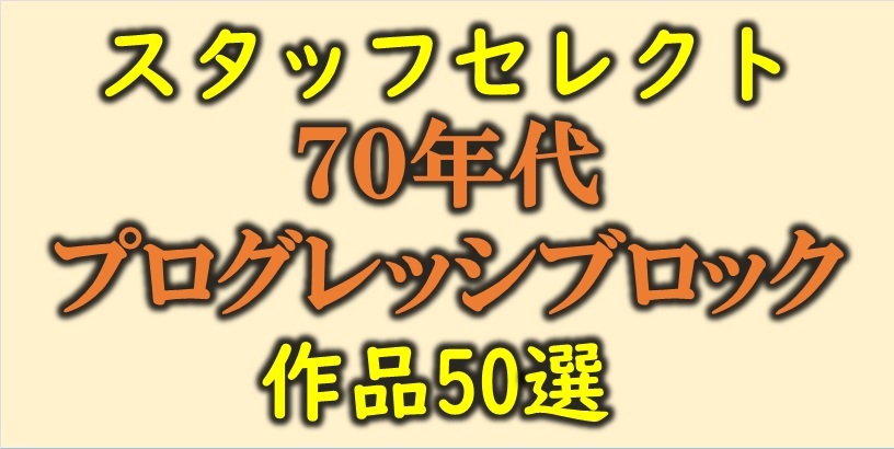 【スタッフセレクト】70年代プログレッシブ・ロックの名作50選♪ 
