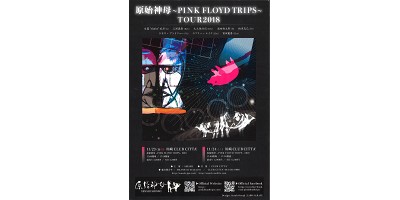 〔公演/チケット情報〕原始神母 11/23,24: ~PINK FLOYD TRIPS TOUR~2018開催決定!! 8/31新宿プログレッシヴ・ロック館にてチケット取扱い開始!