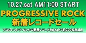 〔ShopNEWS〕新宿プログレッシヴ・ロック館 10/27: プログレ新着レコードセール!!