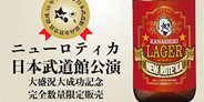 【本日入荷!!】"ニューロティカ"「悲しきラガー・ビール」が武道館大盛況大成功記念で赤ラベルになって復活!!